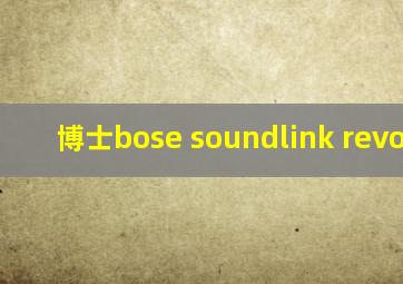 博士bose soundlink revolve+